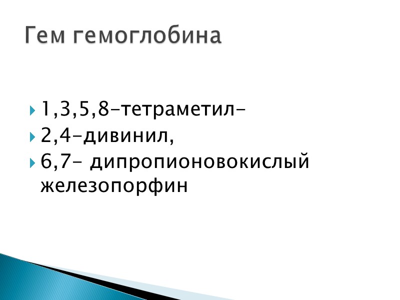 1,3,5,8-тетраметил- 2,4-дивинил, 6,7- дипропионовокислый железопорфин Гем гемоглобина